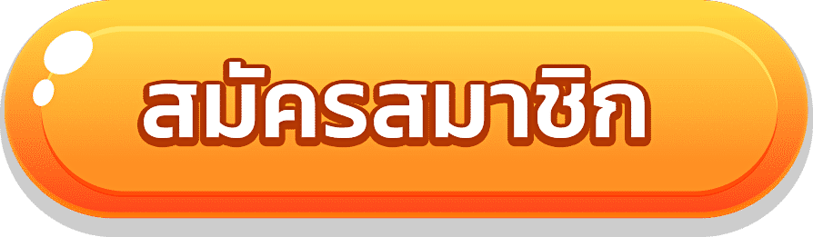 สมัครสมาชิก- สล็อตฝากถอนไม่มีขั้นต่ํา