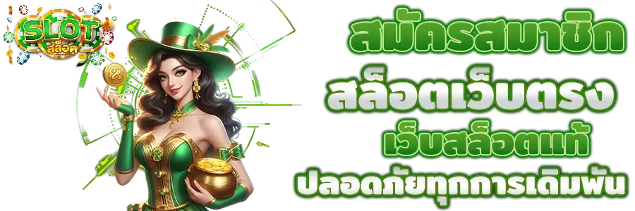 สล็อตฝากถอนไม่มีขั้นต่ํา เว็บตรง