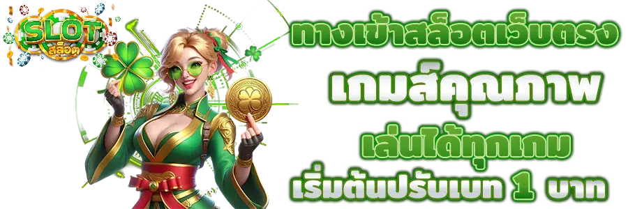 สล็อต pg ฝากถอน ไม่มี ขั้น ต่ํา แตกง่าย